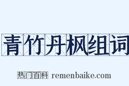青竹丹枫组词是什么意思的图片